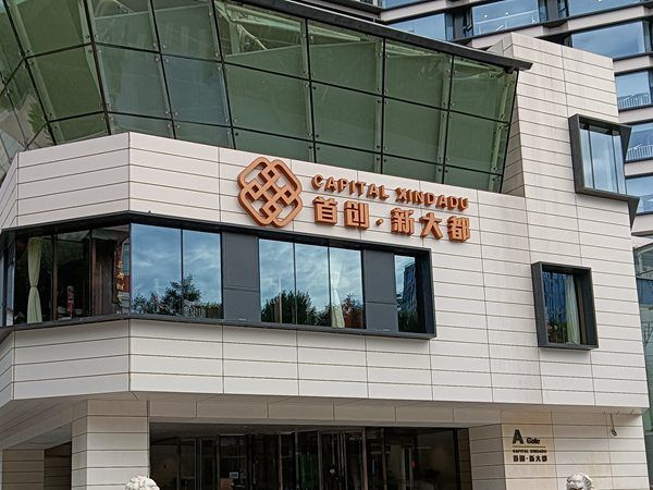 首創新大都